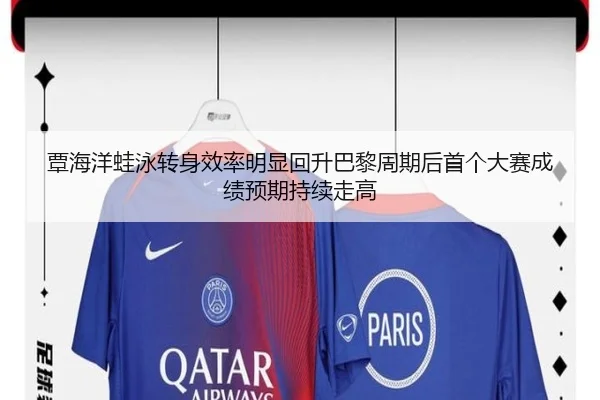 覃海洋蛙泳转身效率明显回升巴黎周期后首个大赛成绩预期持续走高